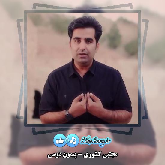 دانلود آهنگ مجتبی کشوری پیمون دوسی